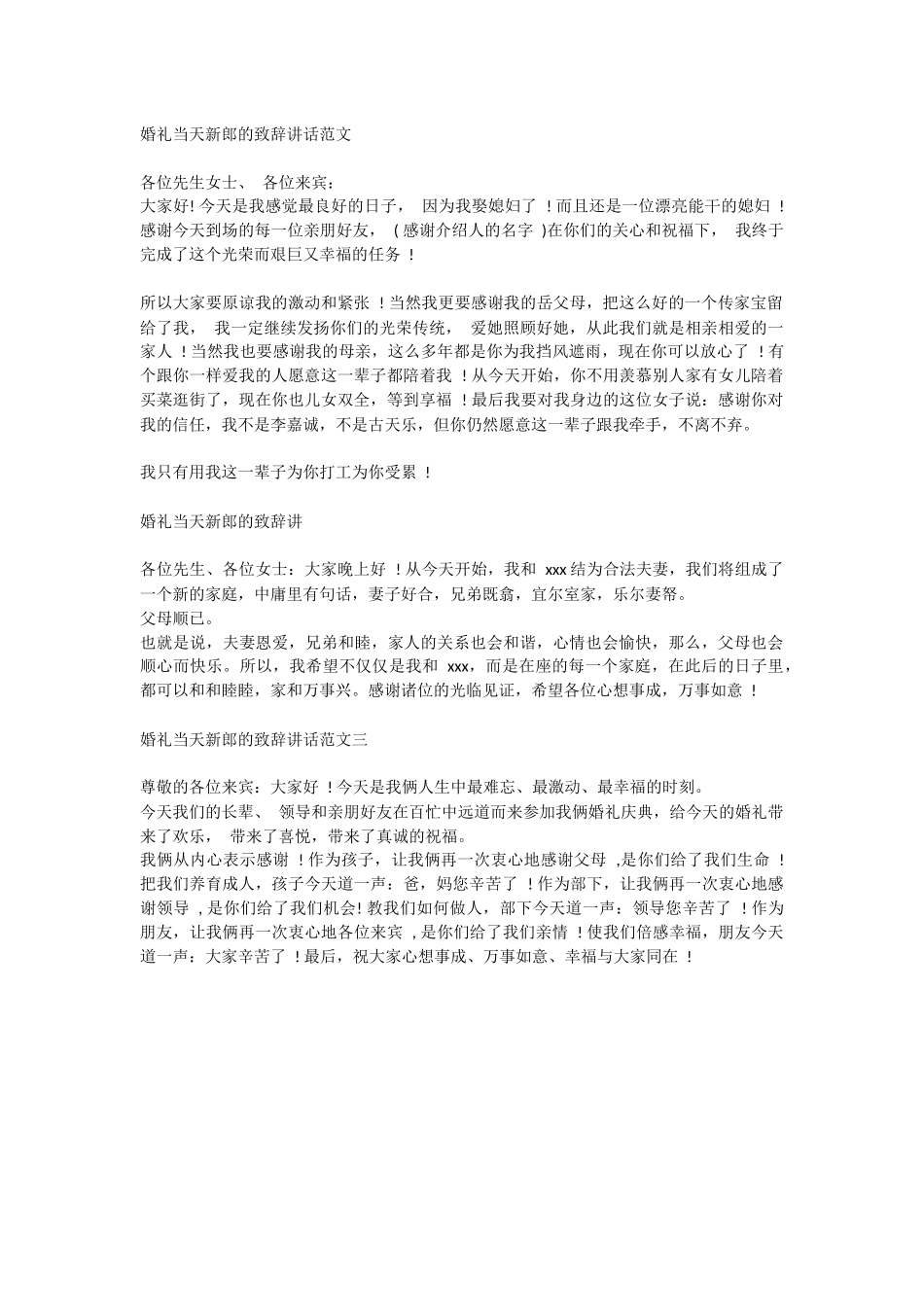 婚礼当天新郎的致辞讲话.docx_第1页