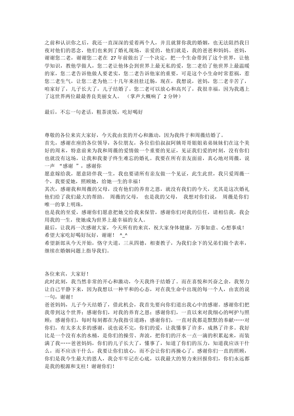 婚礼经典新郎发言稿.docx_第2页