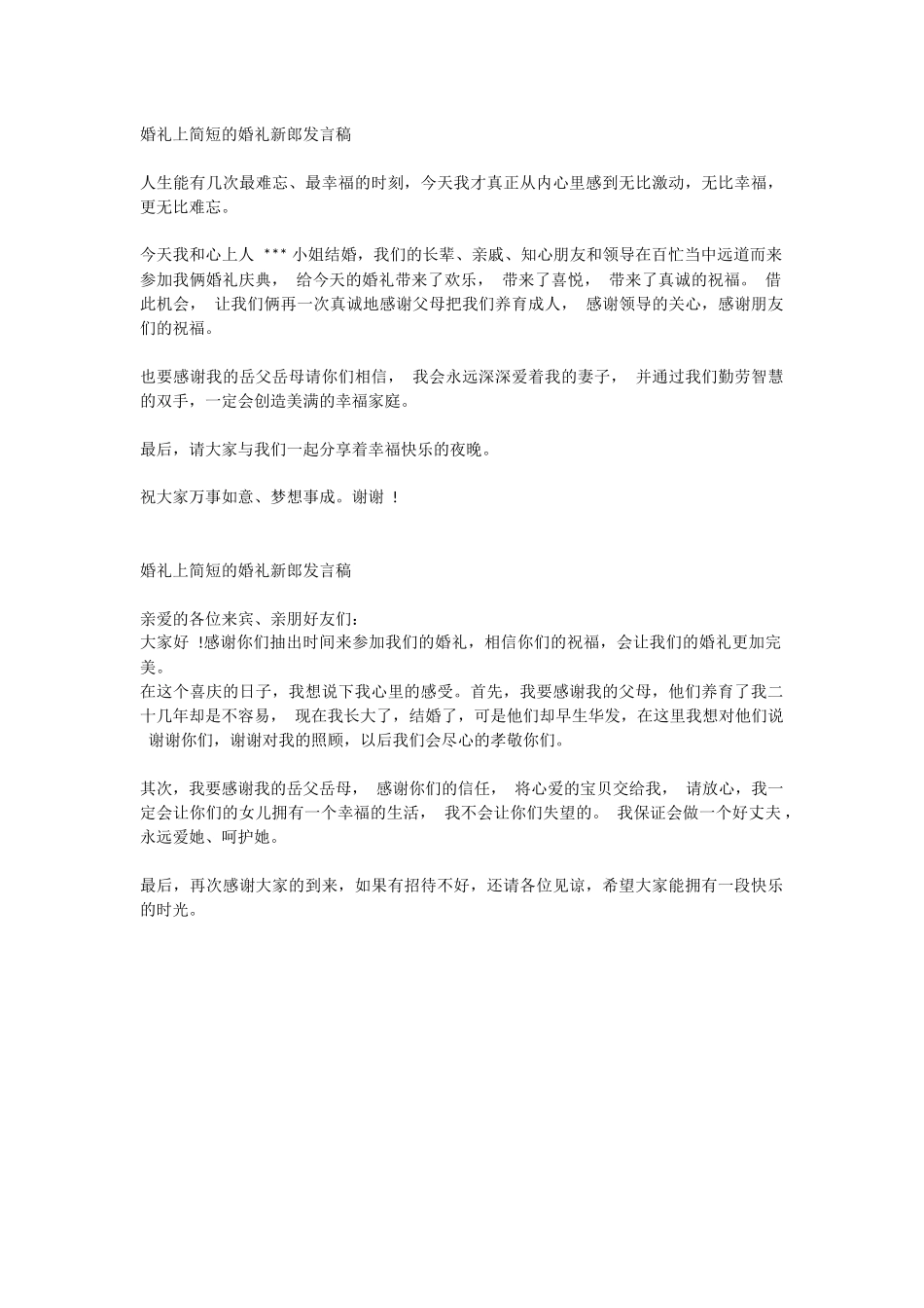 婚礼上简短的婚礼新郎发言稿.docx_第1页