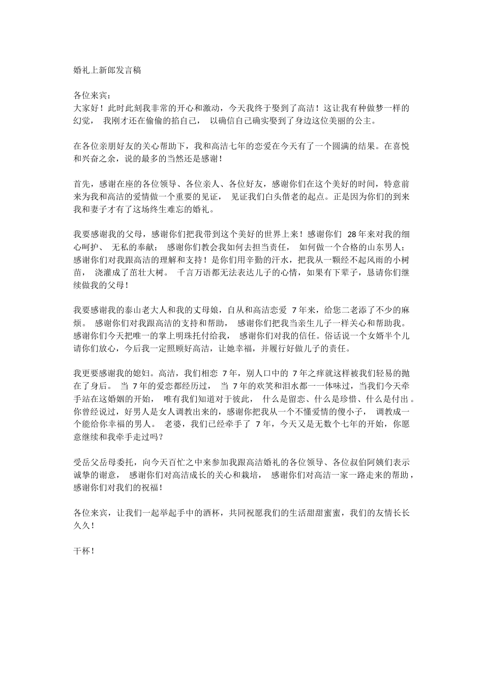 婚礼上新郎发言稿.docx_第1页