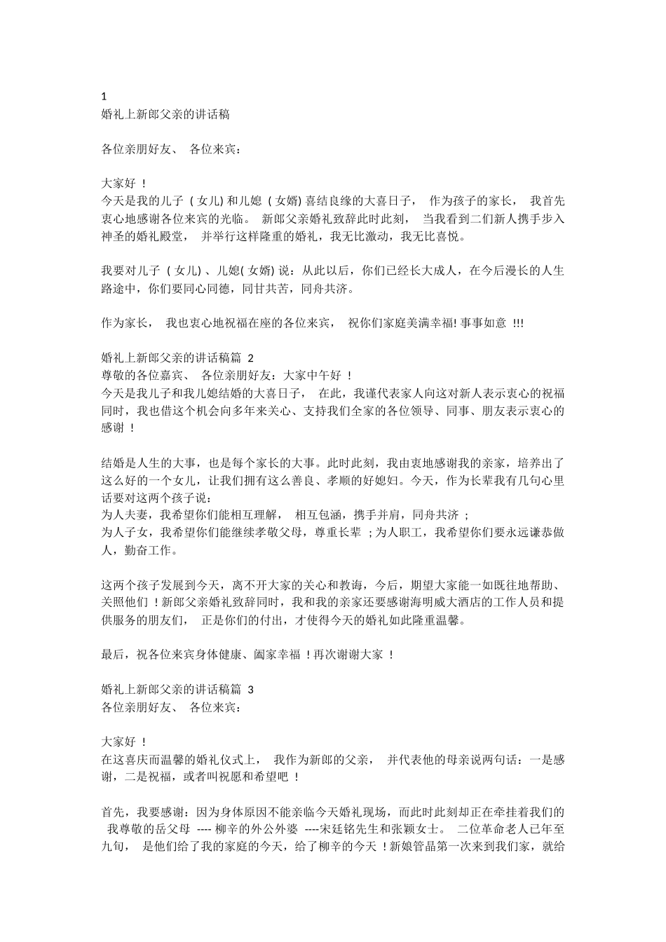 婚礼上新郎父亲的讲话稿.docx_第1页