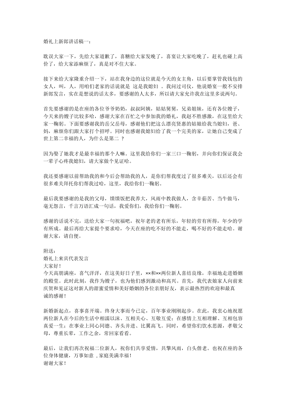 婚礼上新郎讲话稿(完整版).docx_第1页