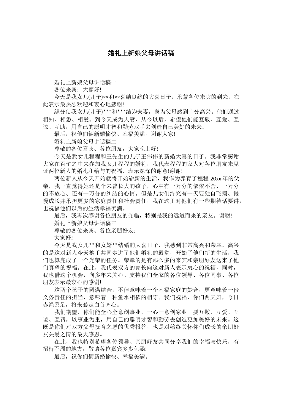 婚礼上新娘父母讲话稿.docx_第1页