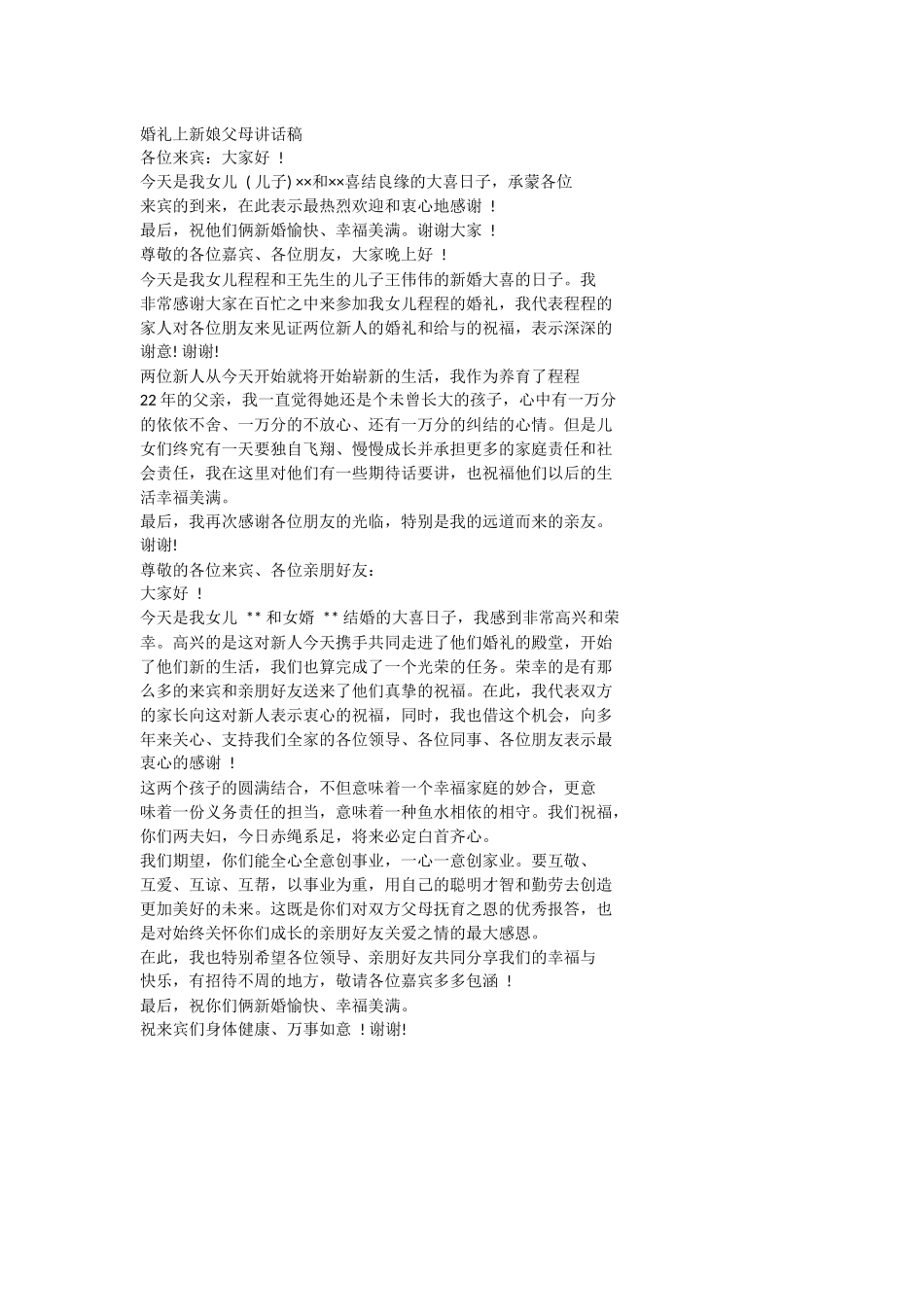 婚礼上新娘父母讲话稿2.docx_第1页