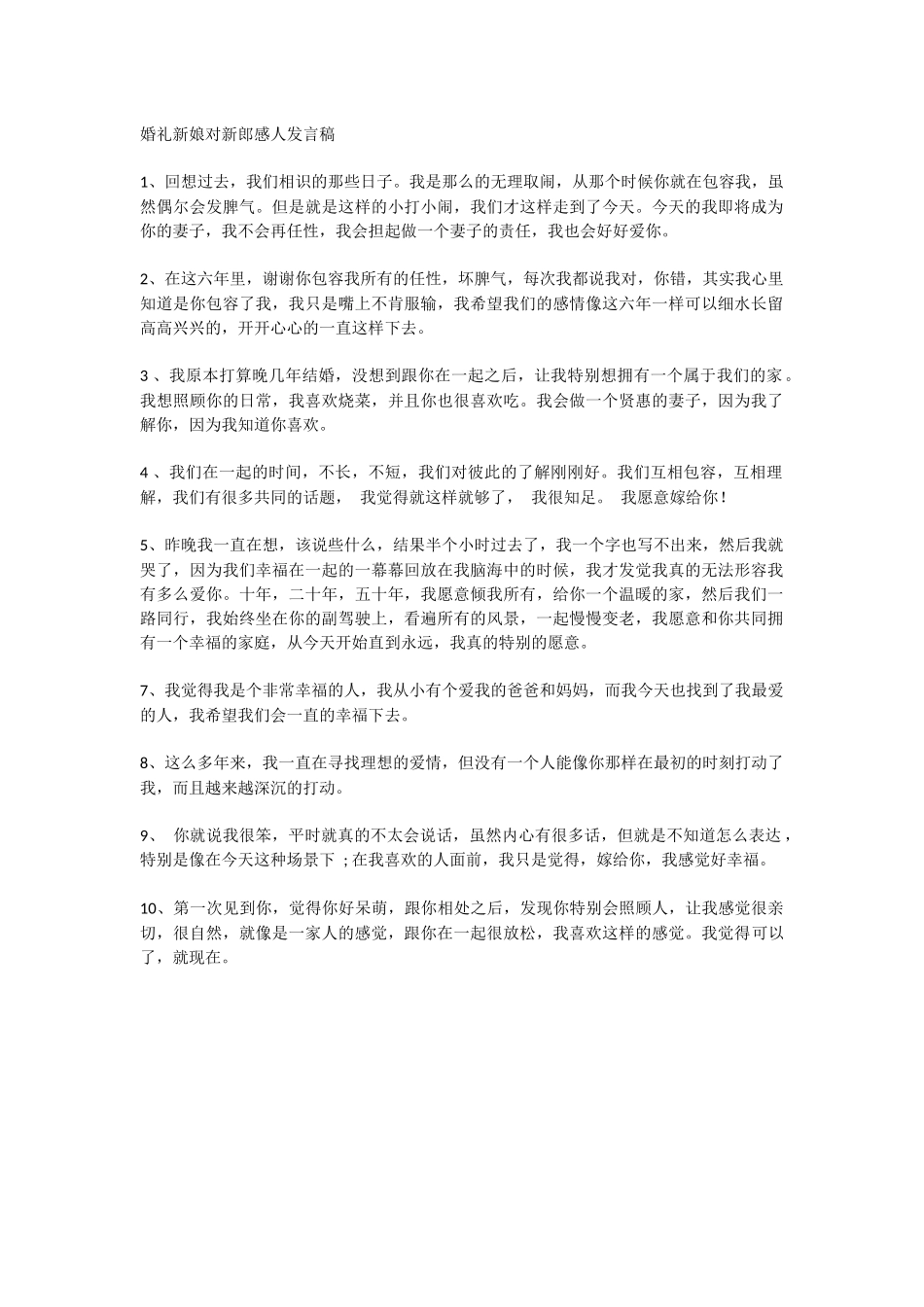 婚礼新娘对新郎感人发言稿.docx_第1页