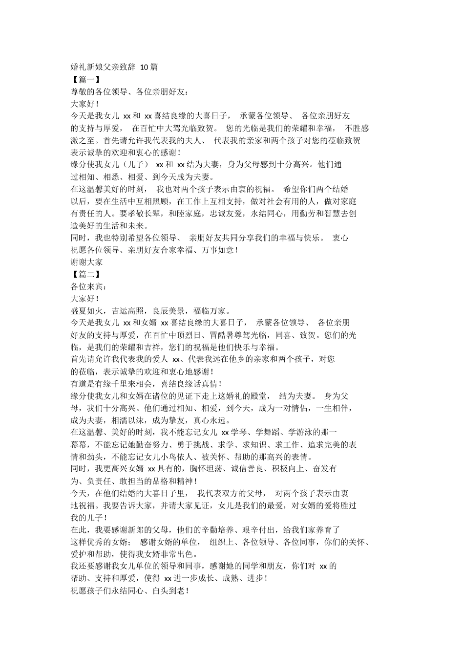 婚礼新娘父亲致辞 10 篇.docx_第1页