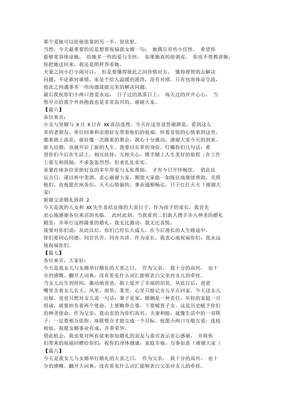 婚礼新娘父亲致辞 10 篇.docx_第3页