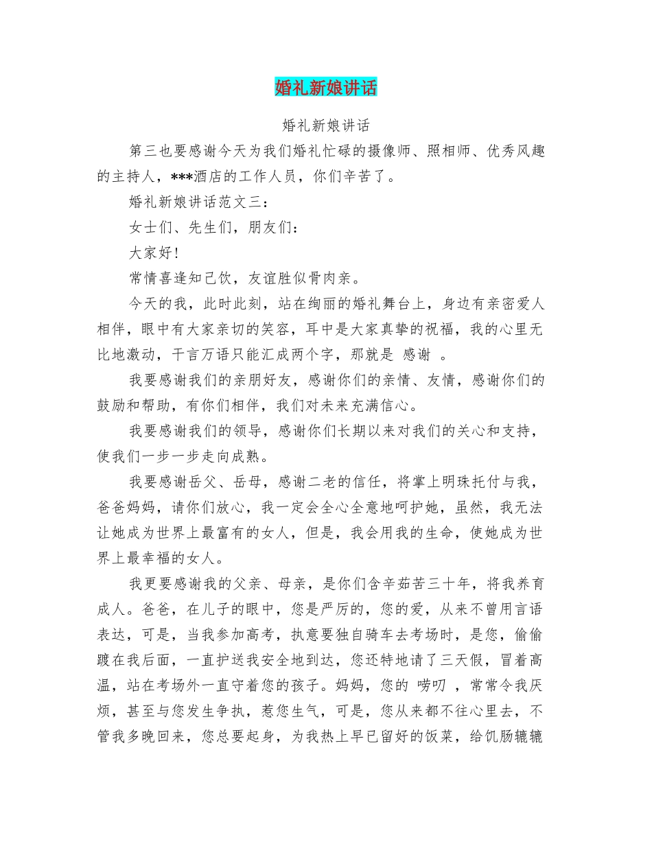 婚礼新娘讲话(完整版).doc_第1页