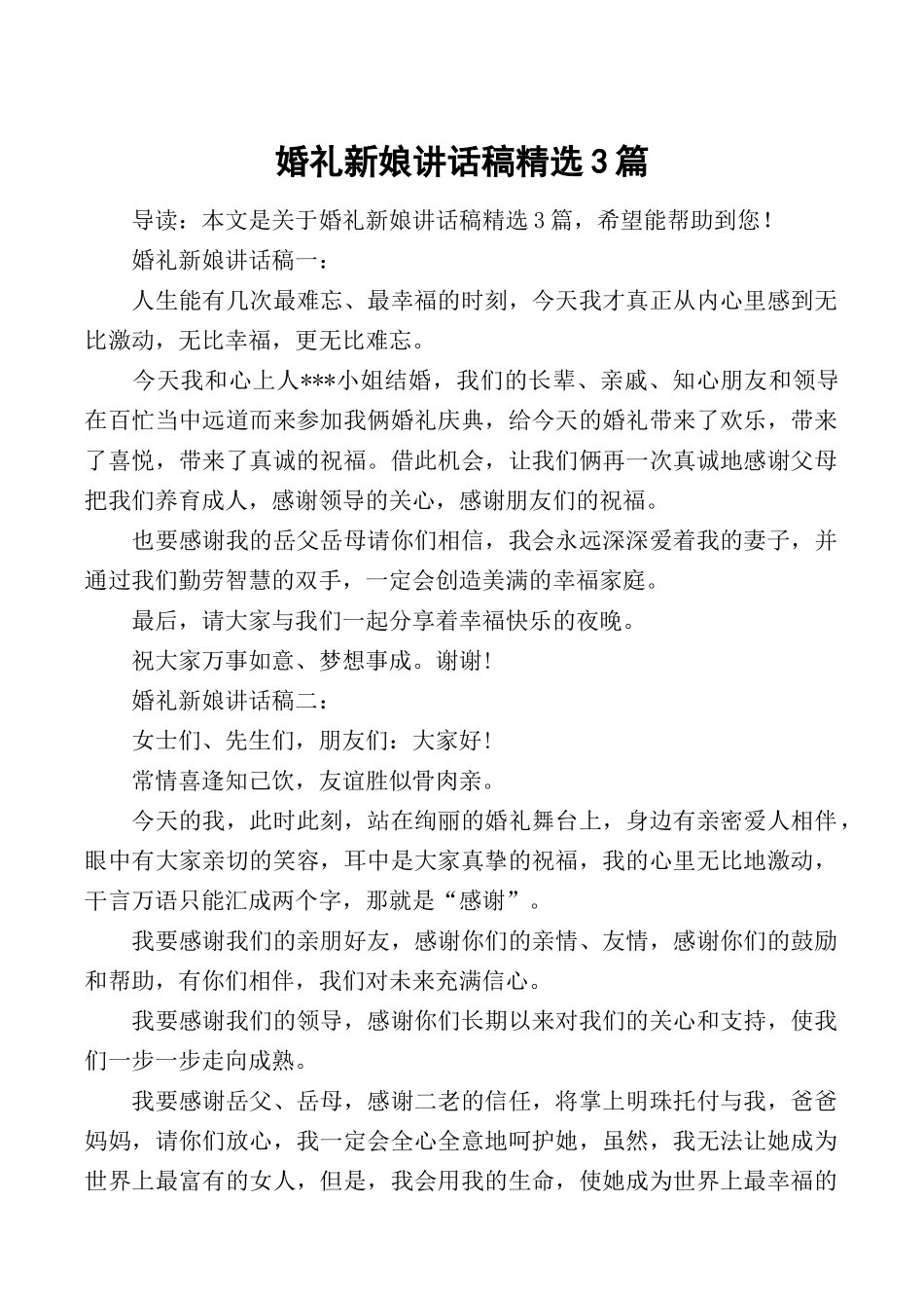 婚礼新娘讲话稿精选3篇.docx_第1页