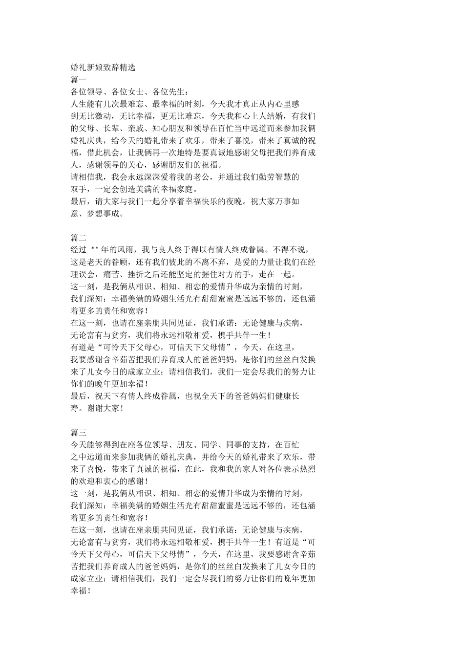 婚礼新娘致辞精选.docx_第1页