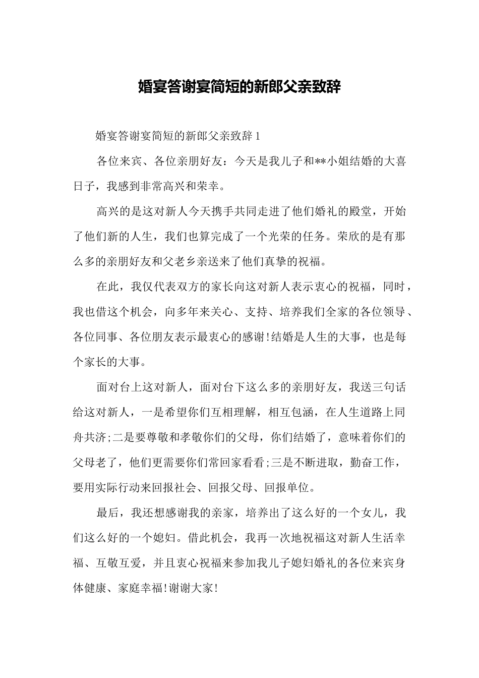 婚宴答谢宴简短的新郎父亲致辞.docx_第1页