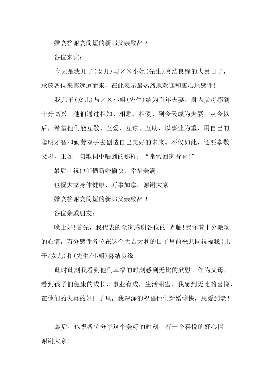 婚宴答谢宴简短的新郎父亲致辞.docx_第2页