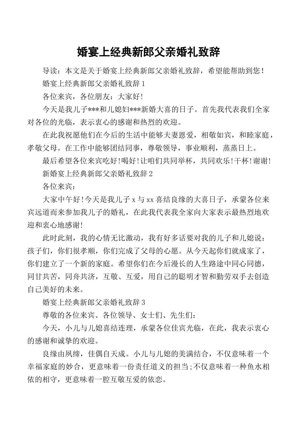 婚宴上经典新郎父亲婚礼致辞.docx_第1页