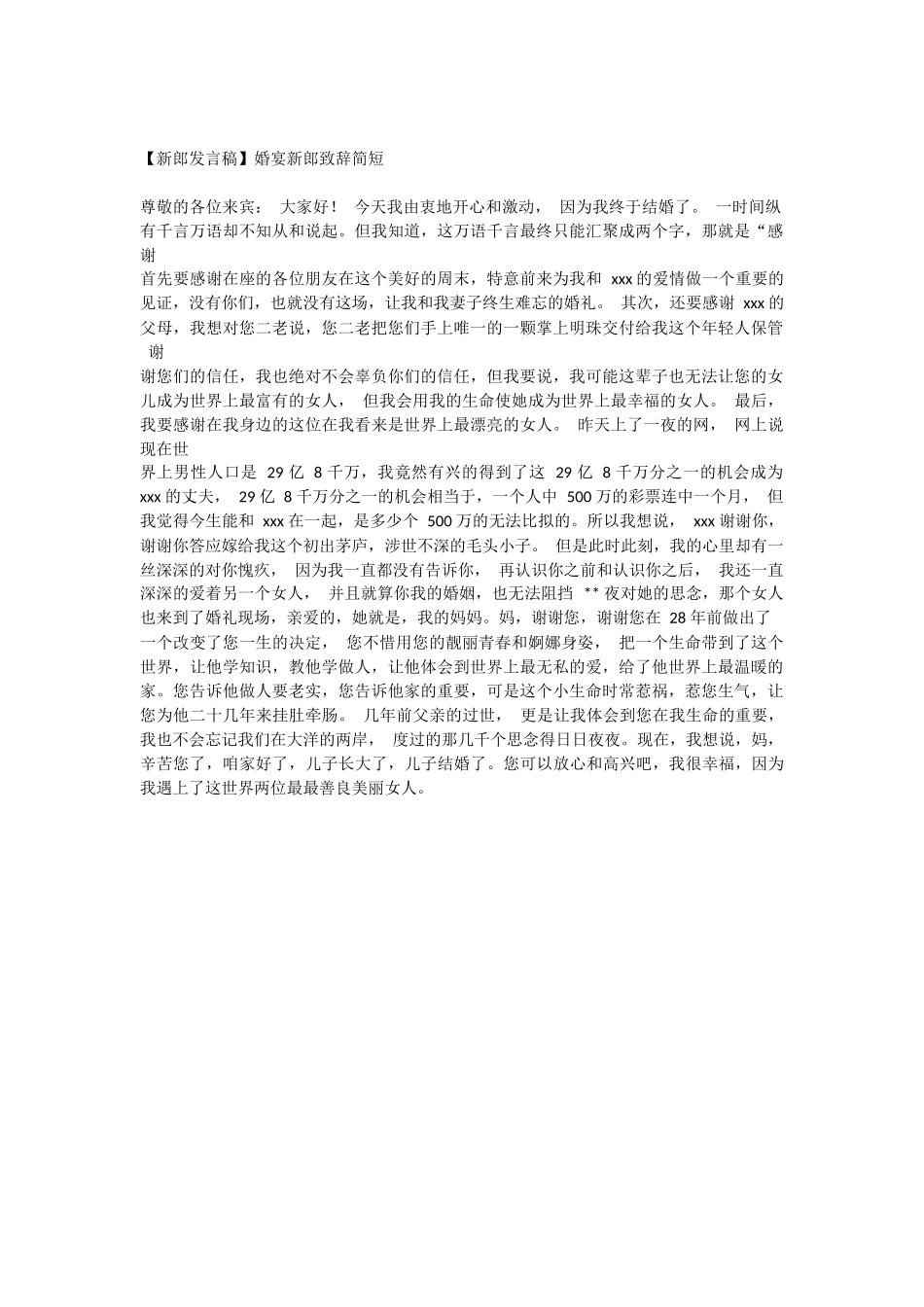 婚宴新郎致辞简短.docx_第1页