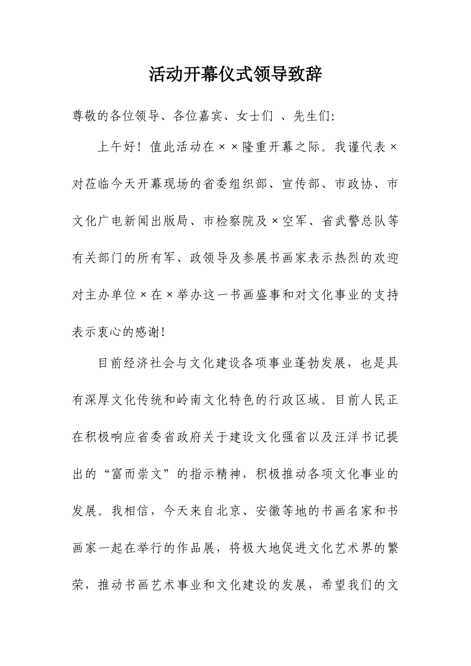 活动开幕仪式领导致辞.doc_第1页