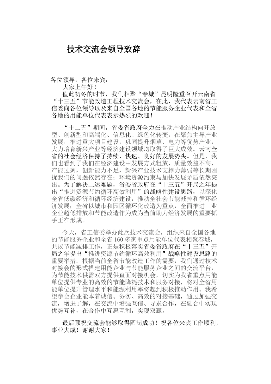 技术交流会领导致辞.docx_第1页