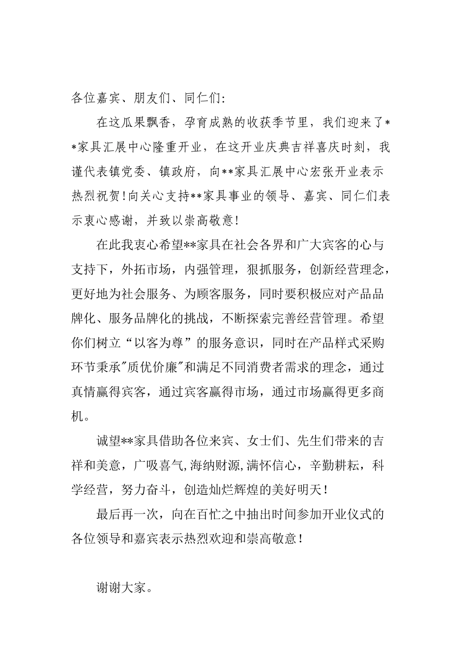 家具城开业致辞.doc_第1页