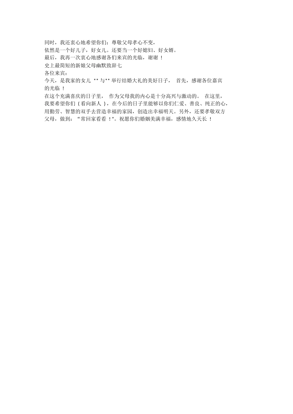简短的新娘父母幽默致辞.docx_第3页