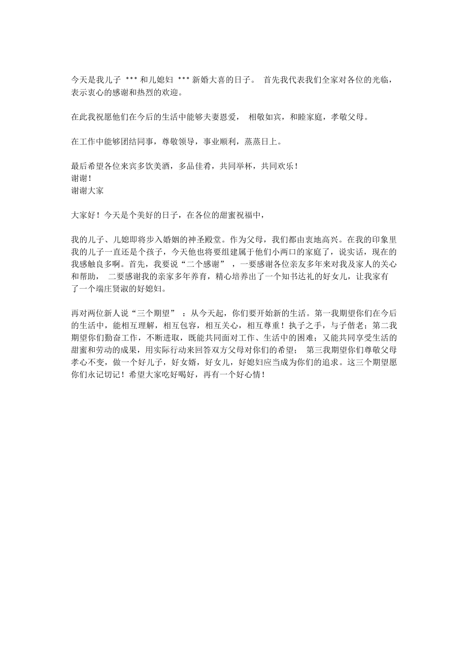 简短新郎父亲发言稿.docx_第2页