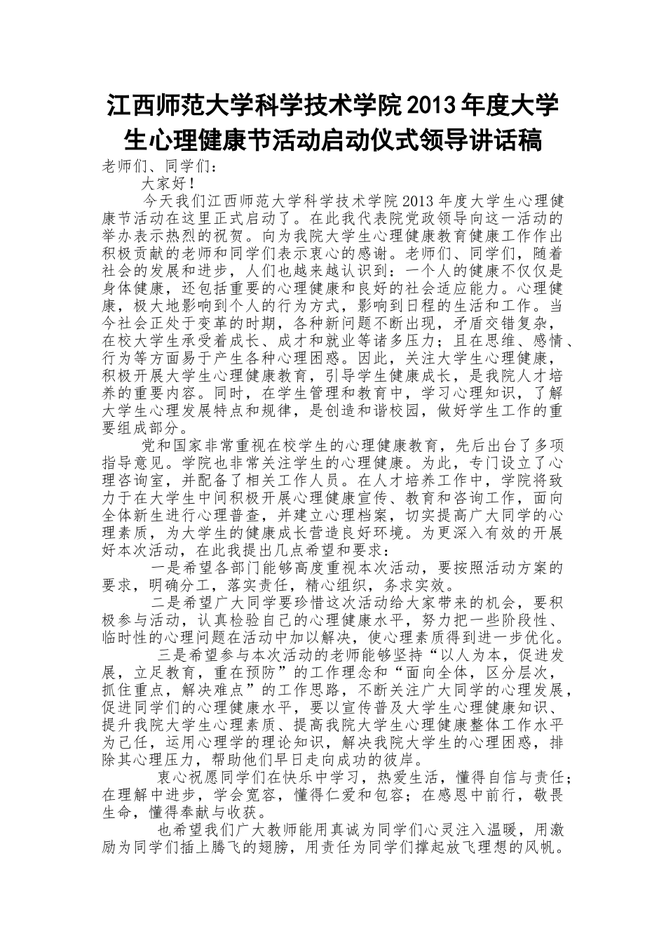 健康节心理文化月启动仪式领导讲话稿.doc_第1页