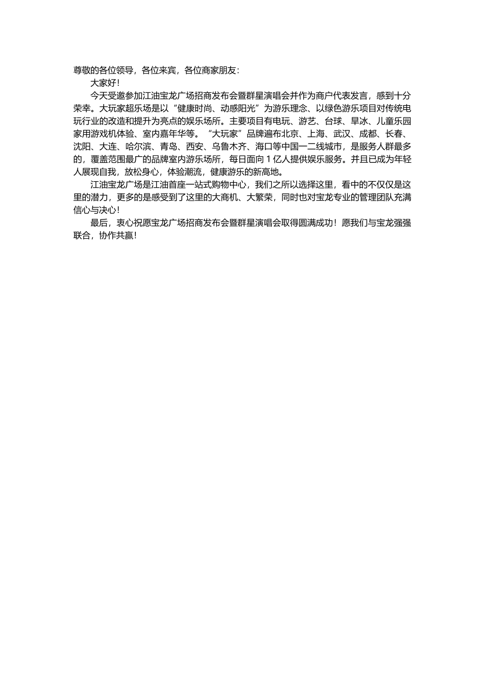 江油宝龙广场招商发布会群星演唱会商户代表大玩家发言稿.docx_第1页