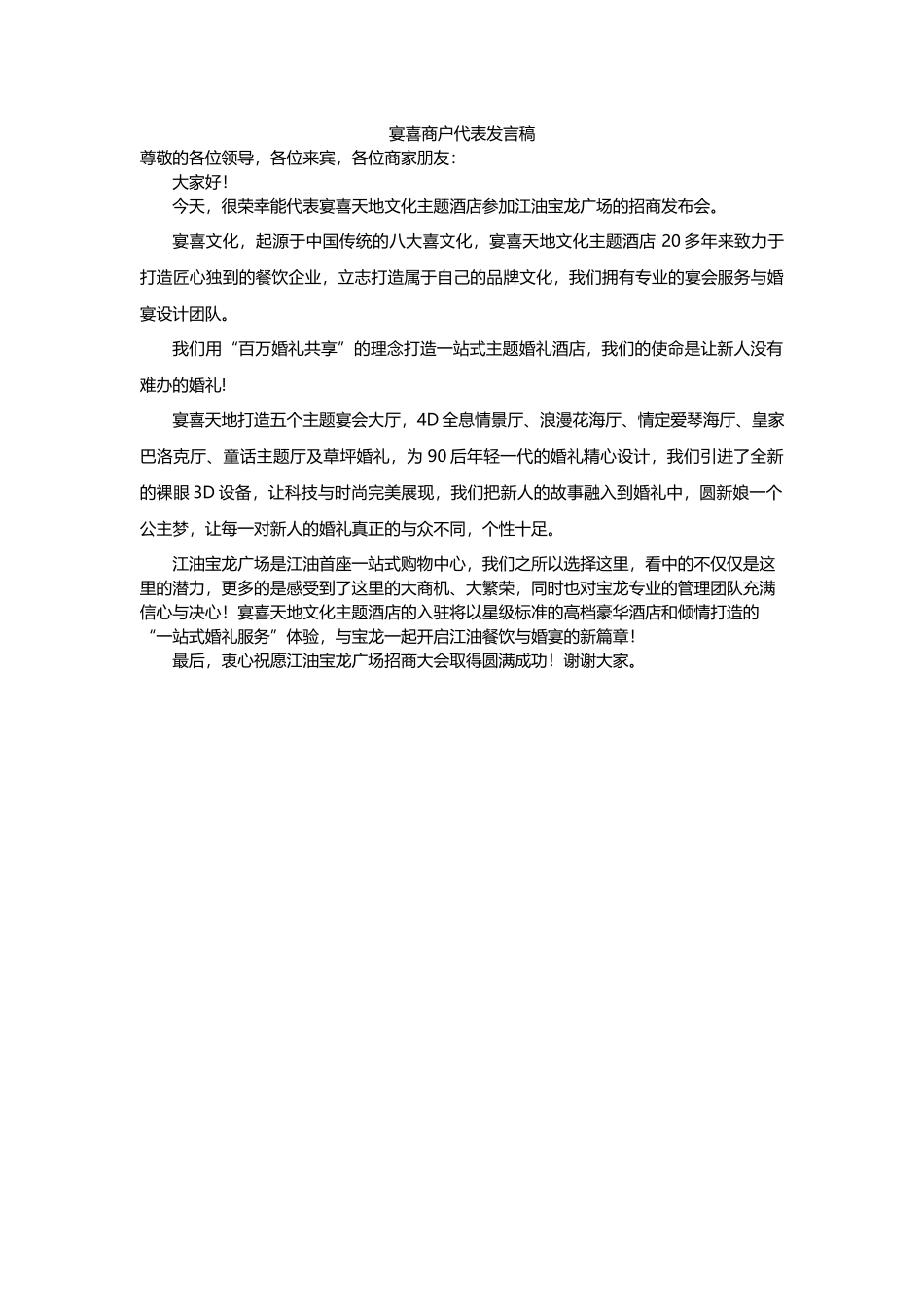 江油宝龙广场招商发布会宴喜商户代表发言稿.docx_第1页