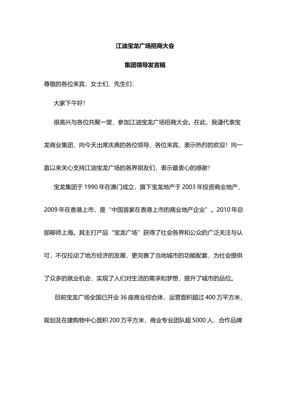 江油项目招商大会集团领导发言稿.docx_第1页