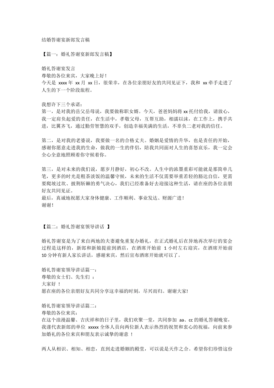 结婚答谢宴新郎发言稿.docx_第1页