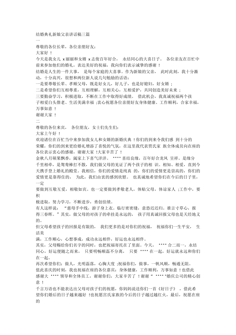 结婚典礼新娘父亲讲话稿三篇.docx_第1页