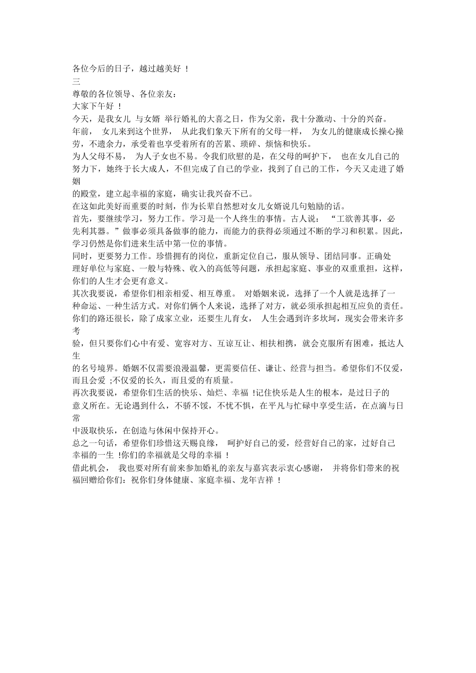 结婚典礼新娘父亲讲话稿三篇.docx_第2页