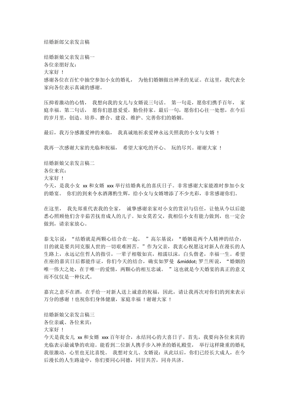 结婚新郎父亲发言稿.docx_第1页