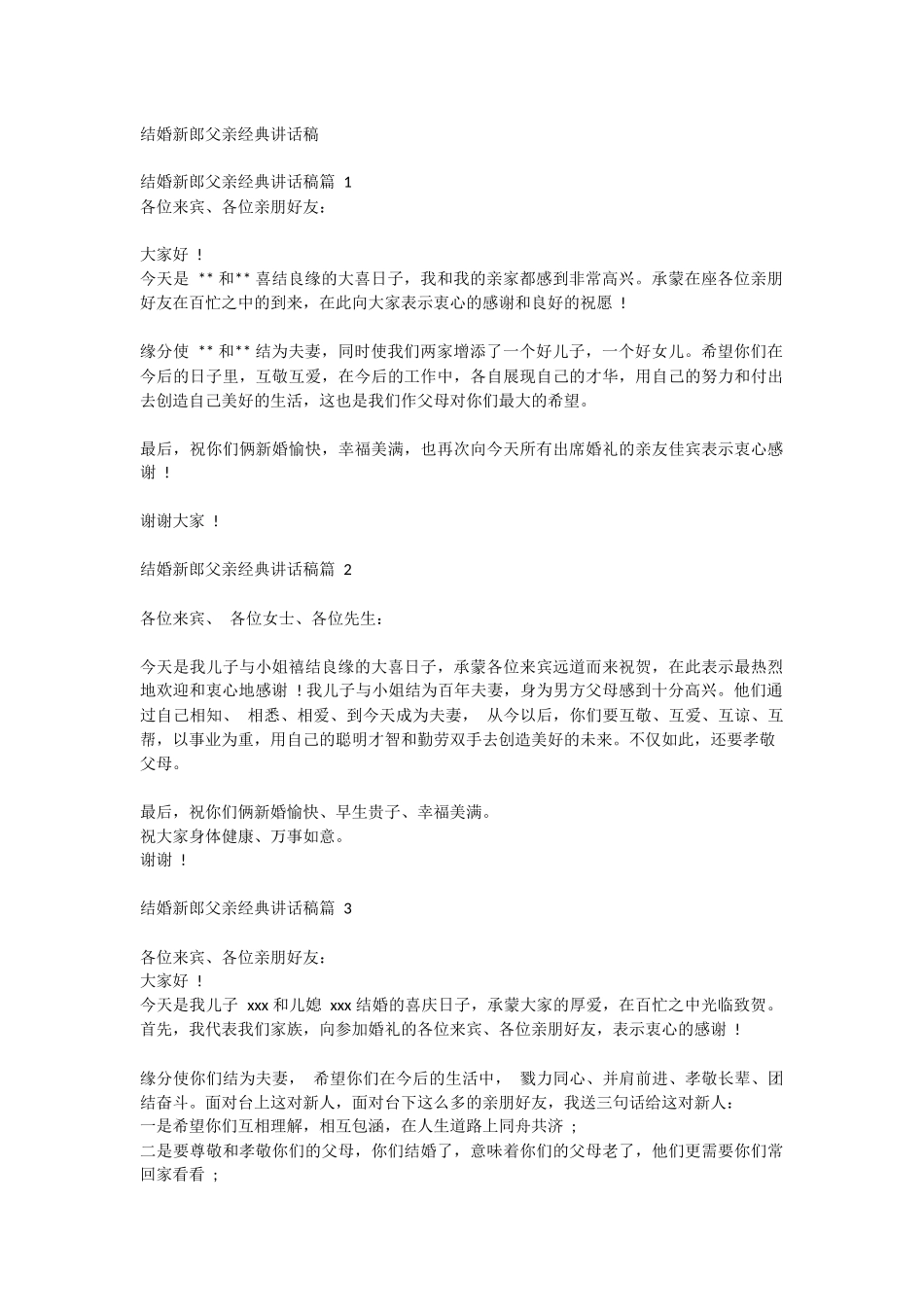 结婚新郎父亲经典讲话稿.docx_第1页