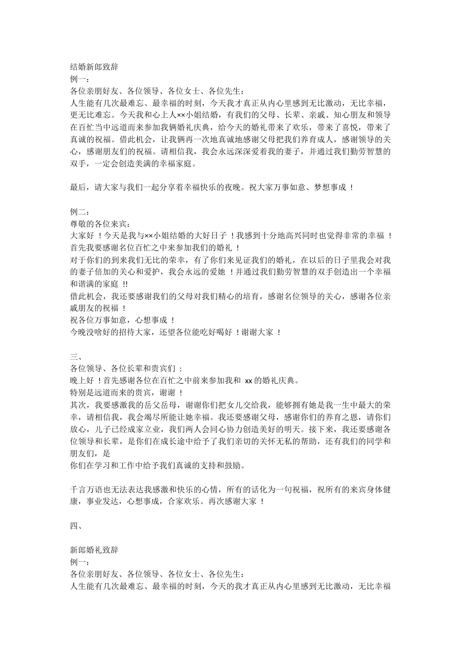 结婚新郎致辞.docx_第1页