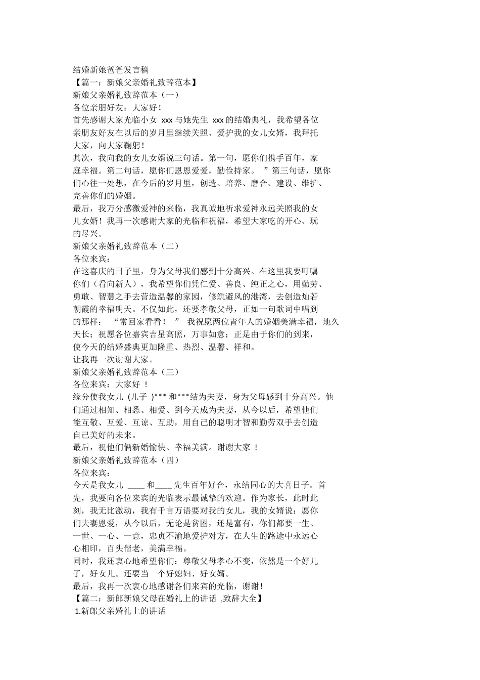 结婚新娘爸爸发言稿.docx_第1页