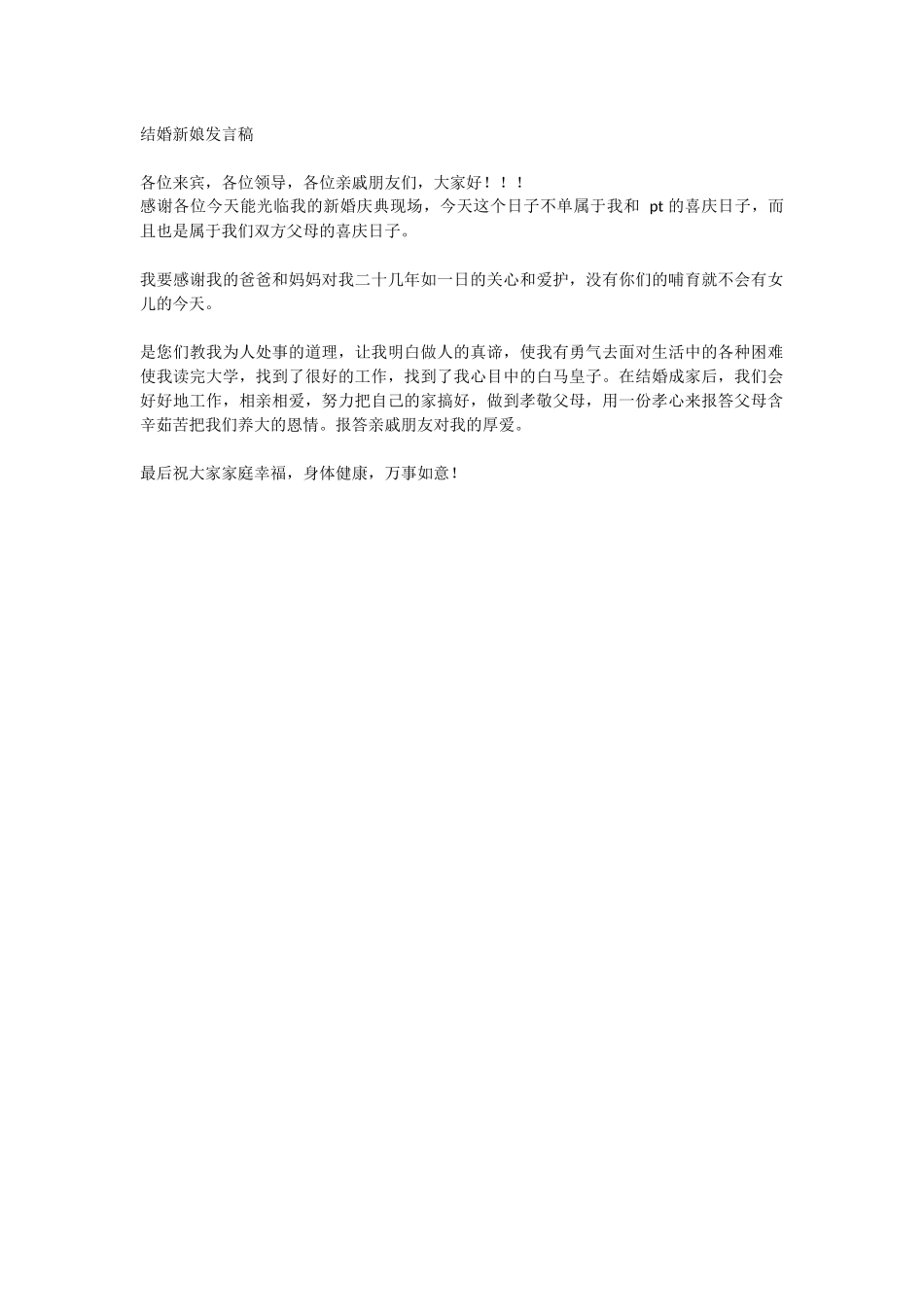 结婚新娘发言稿.docx_第1页