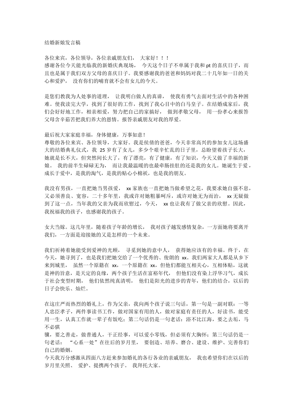 结婚新娘发言稿2.docx_第1页