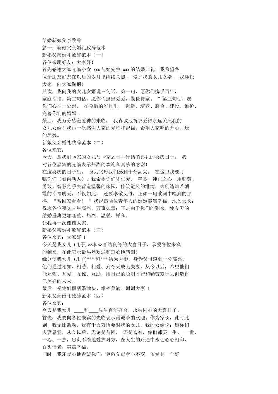 结婚新娘父亲致辞.docx_第1页