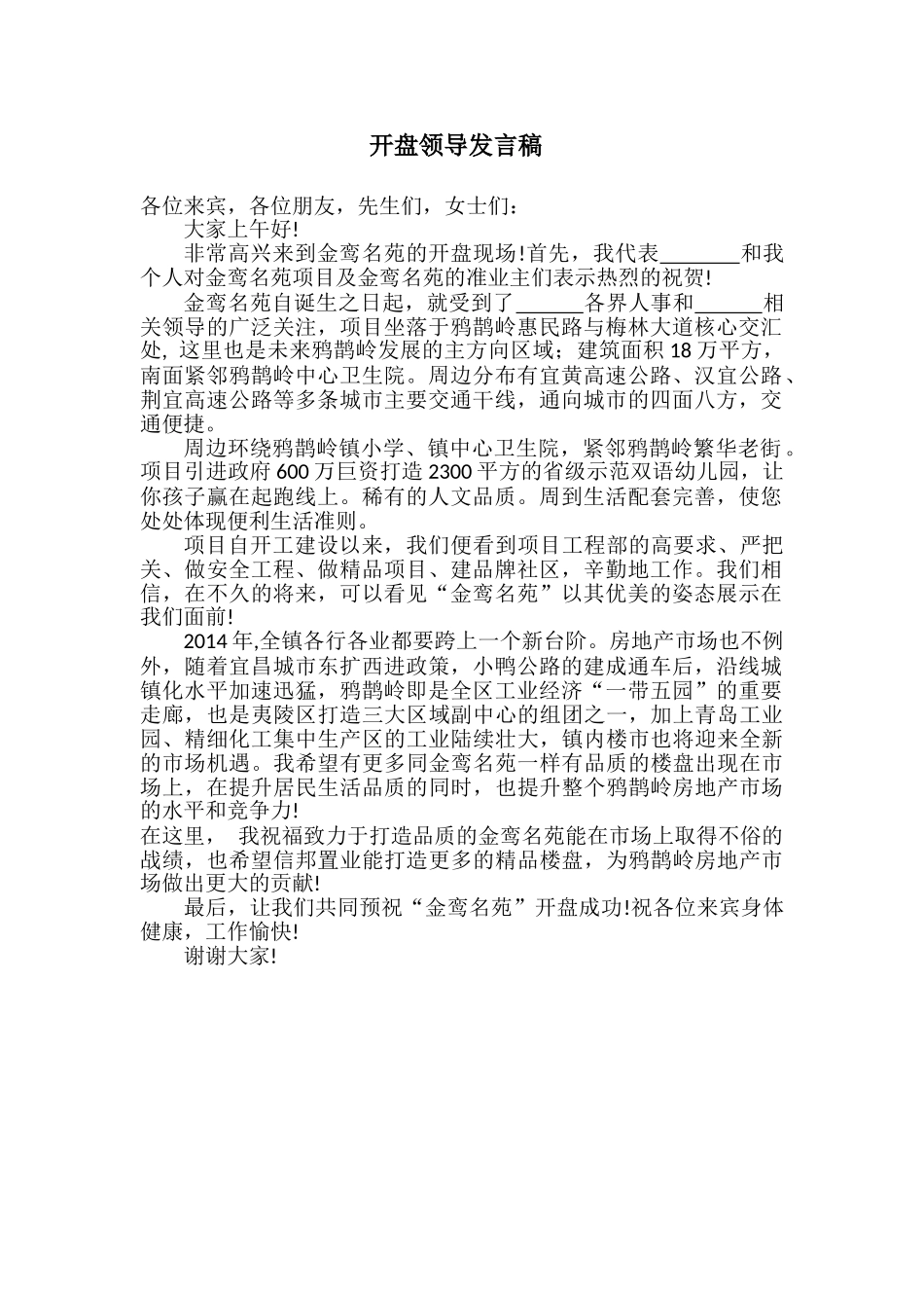 金鸾名苑开盘领导发言稿.doc_第1页