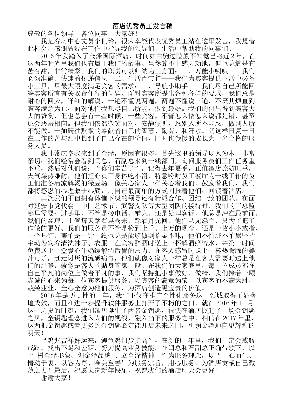 酒店优秀员工发言稿 (2).doc_第1页