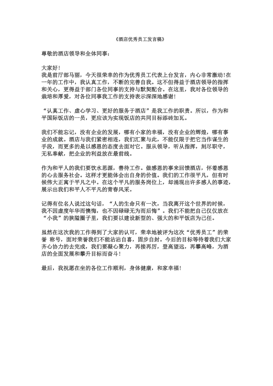 酒店优秀员工发言稿.doc_第1页