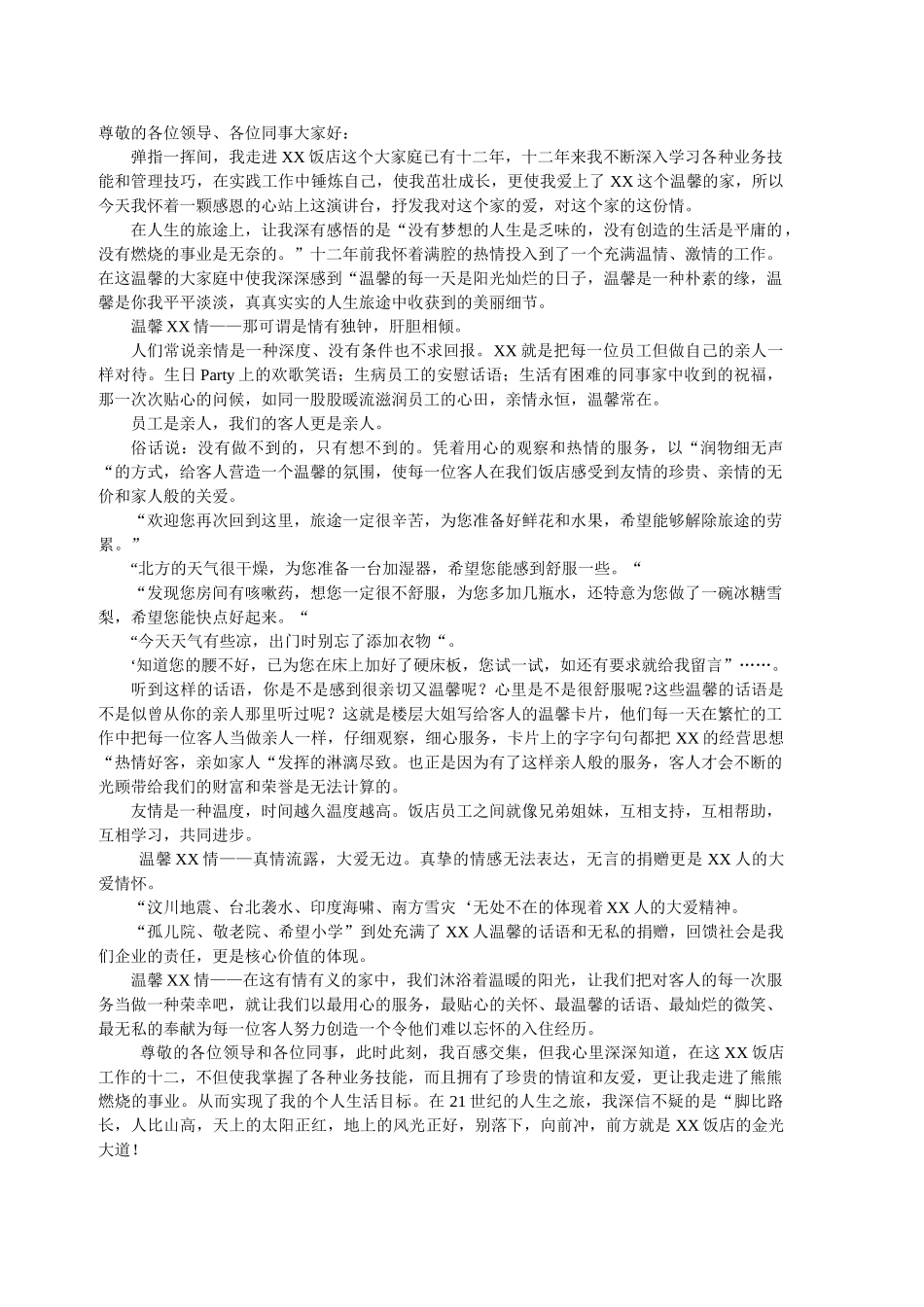 酒店员工演讲稿.doc_第1页