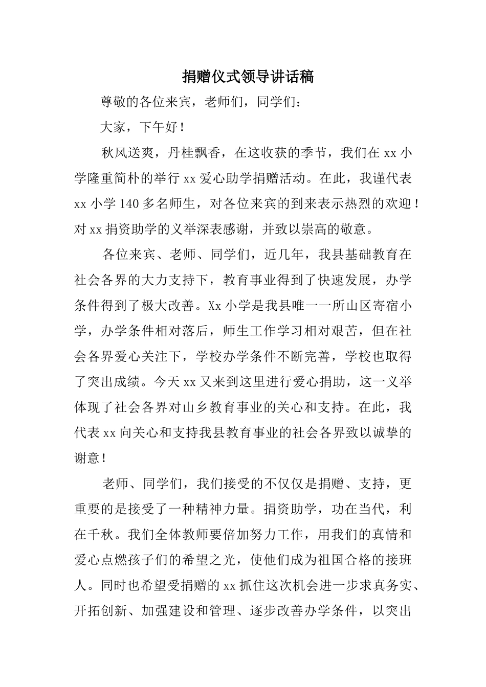 捐赠仪式领导讲话稿.doc_第1页