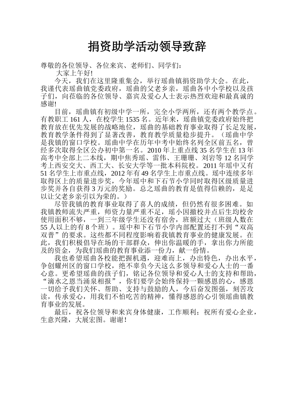 捐资助学活动领导致辞.doc_第1页