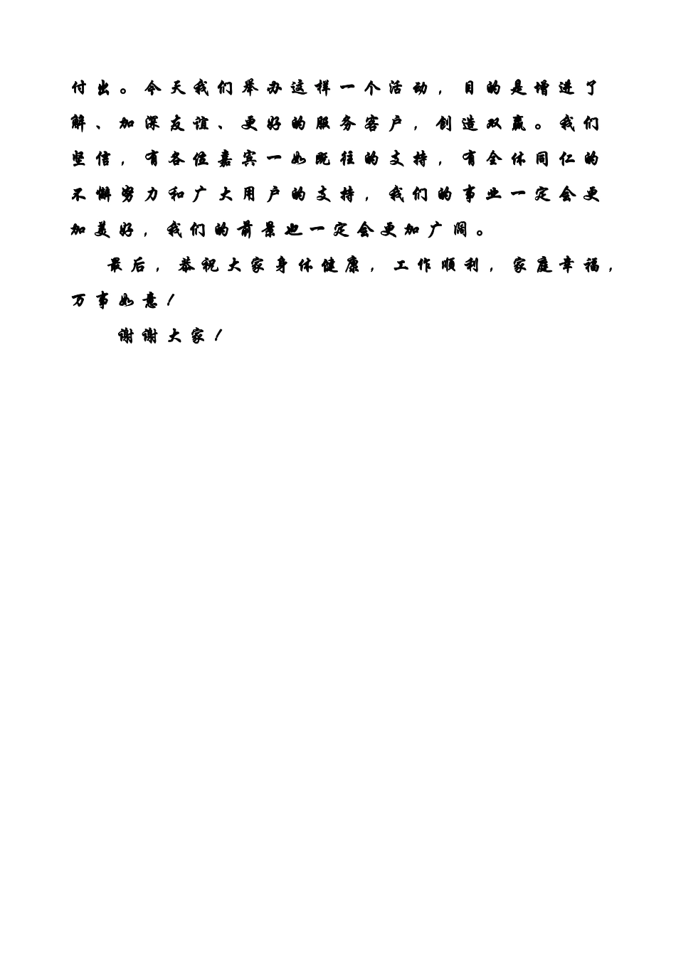 客户答谢会领导致辞.doc_第2页