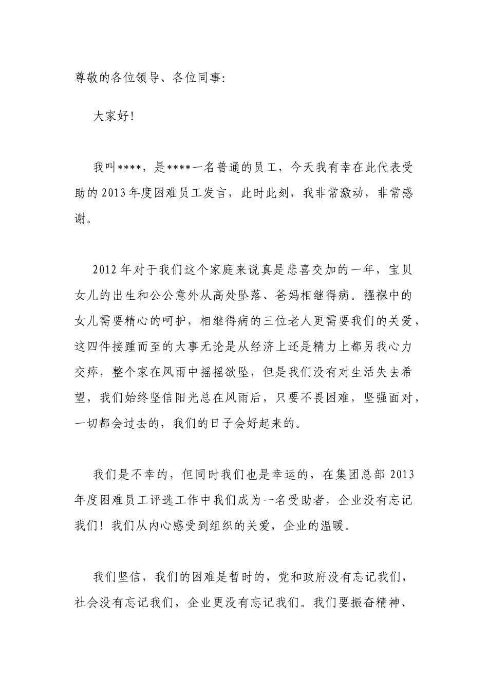 困难员工发言稿.docx_第1页