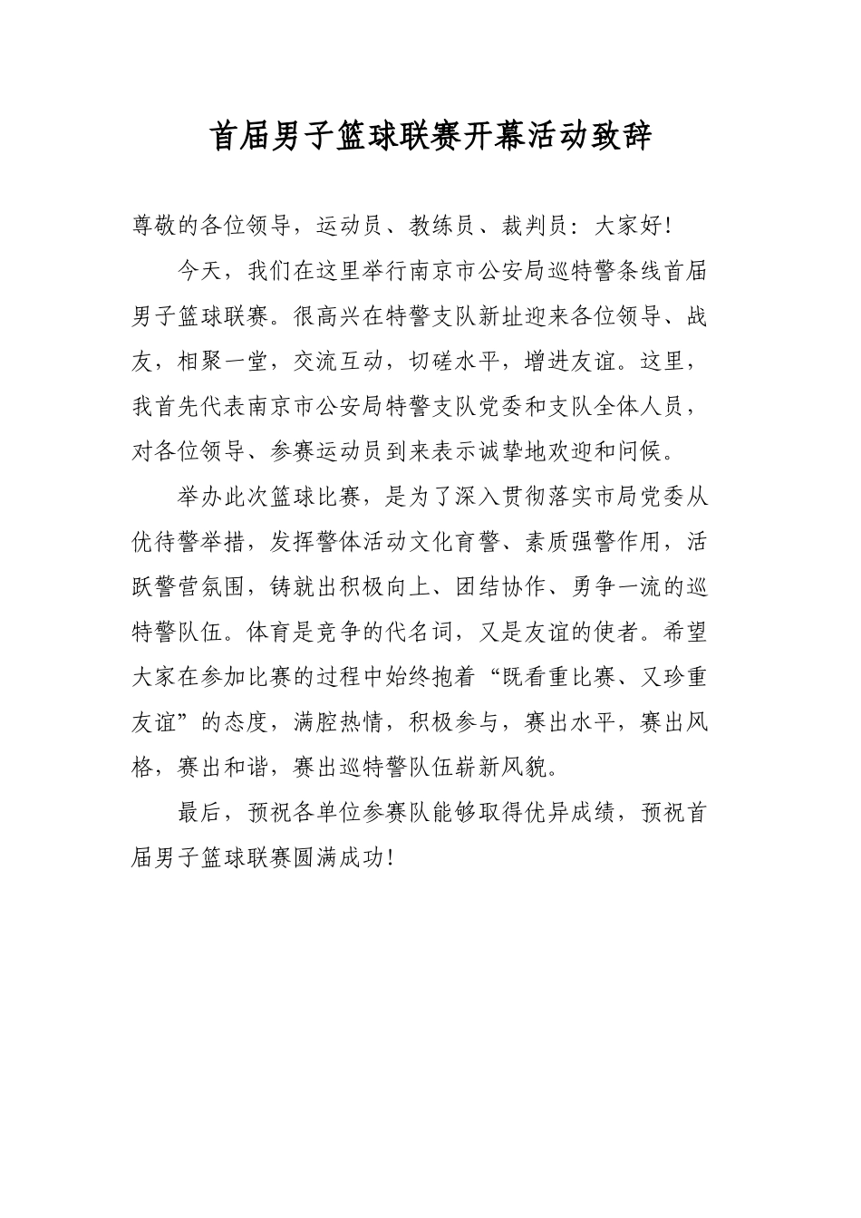 篮球比赛开幕式致辞.doc_第1页