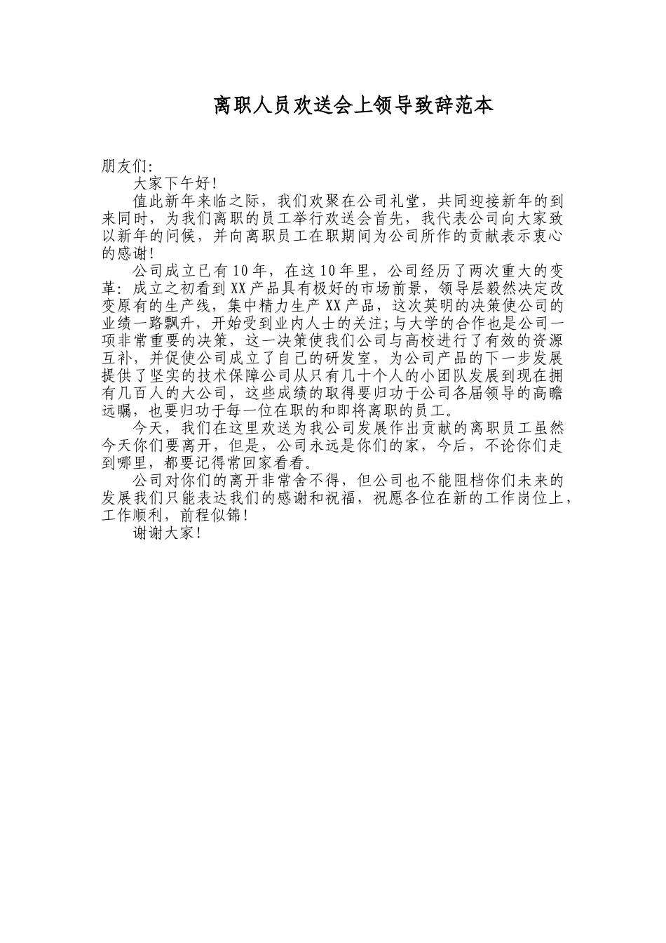 离职人员欢送会上领导致辞范本.doc_第1页