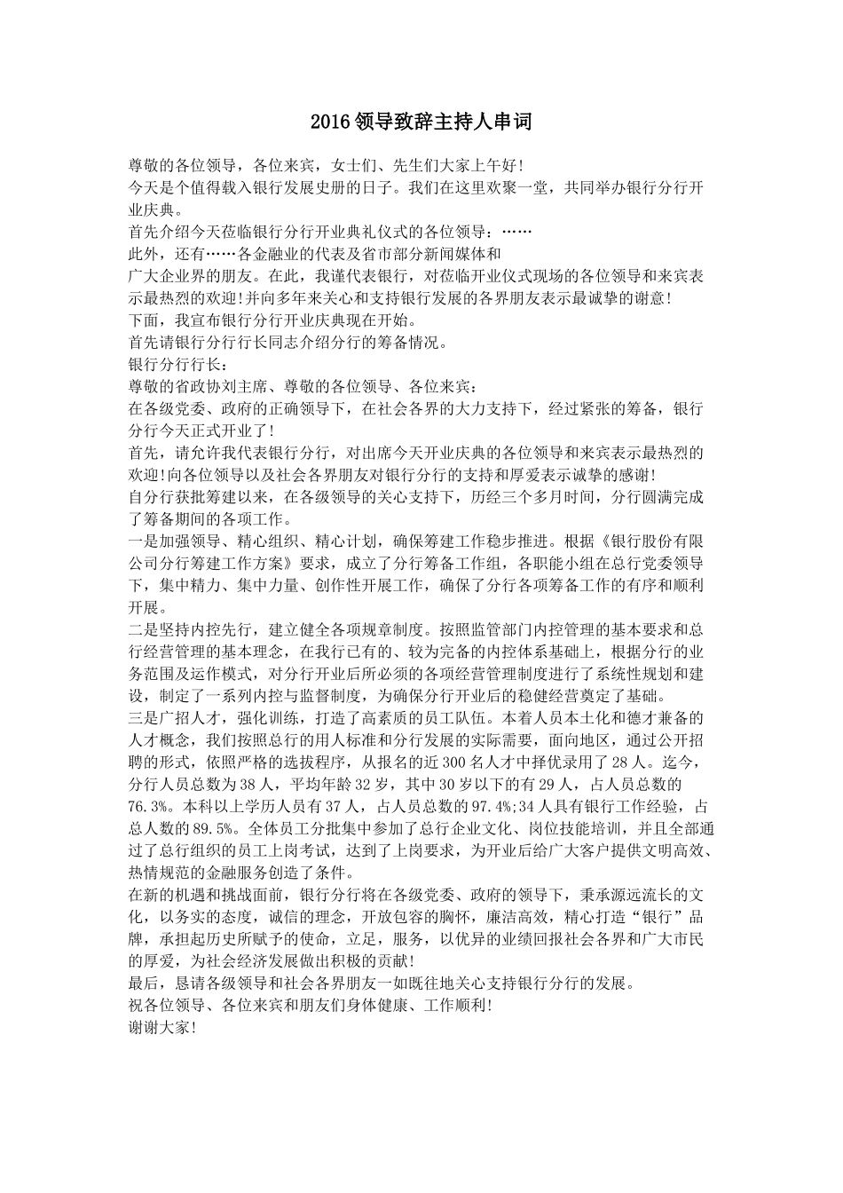 领导致辞主持人串词.doc_第1页