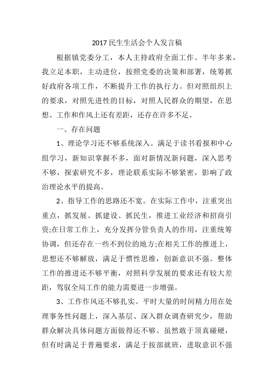 民生生活会个人发言稿.doc_第1页