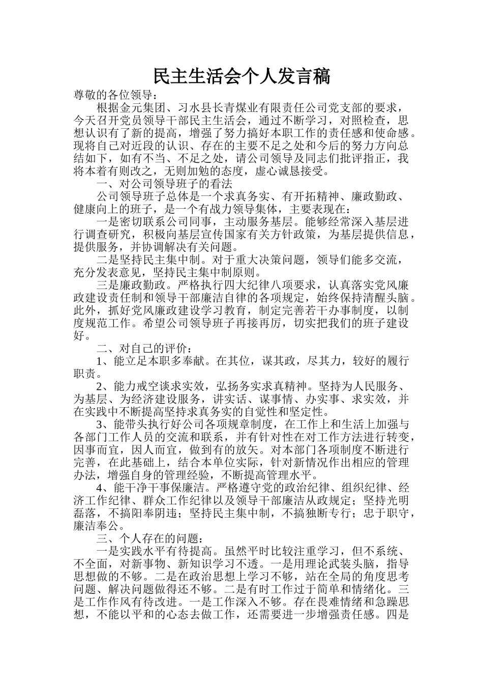 民主生活会个人发言稿.doc_第1页